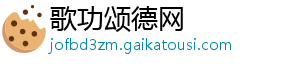歌功颂德网
